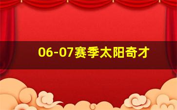 06-07赛季太阳奇才