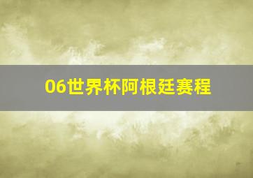 06世界杯阿根廷赛程