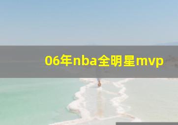 06年nba全明星mvp