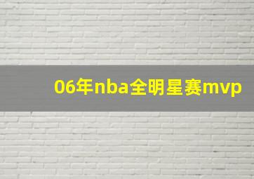 06年nba全明星赛mvp