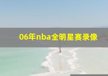 06年nba全明星赛录像