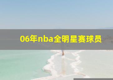 06年nba全明星赛球员