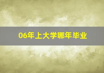 06年上大学哪年毕业