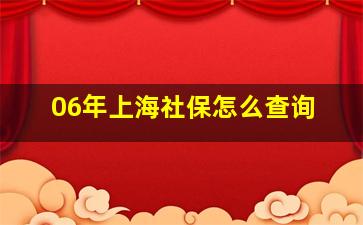 06年上海社保怎么查询