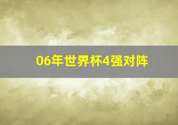 06年世界杯4强对阵