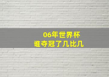 06年世界杯谁夺冠了几比几