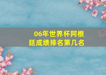 06年世界杯阿根廷成绩排名第几名