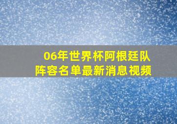 06年世界杯阿根廷队阵容名单最新消息视频