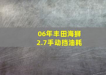 06年丰田海狮2.7手动挡油耗