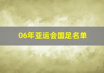 06年亚运会国足名单