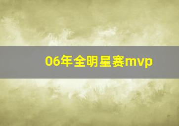 06年全明星赛mvp