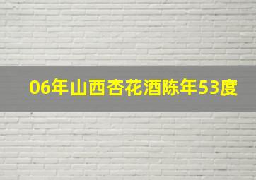 06年山西杏花酒陈年53度