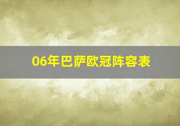 06年巴萨欧冠阵容表