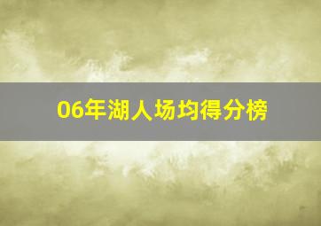 06年湖人场均得分榜