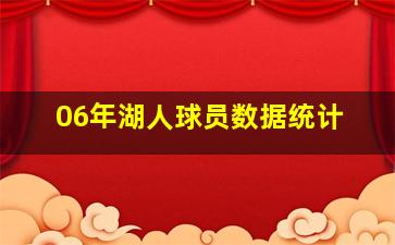 06年湖人球员数据统计