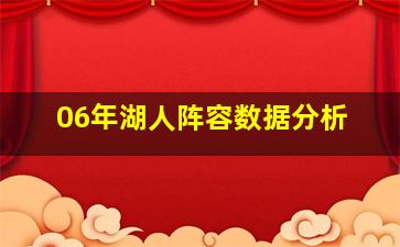 06年湖人阵容数据分析