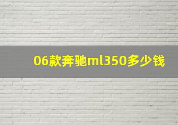 06款奔驰ml350多少钱