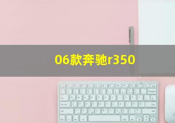 06款奔驰r350