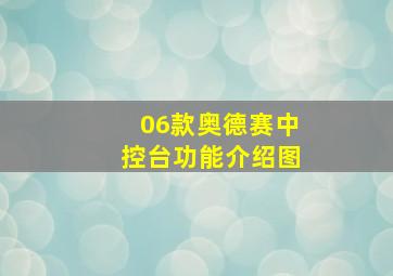 06款奥德赛中控台功能介绍图