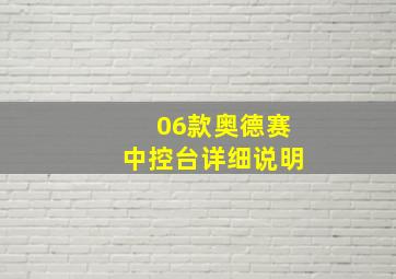 06款奥德赛中控台详细说明