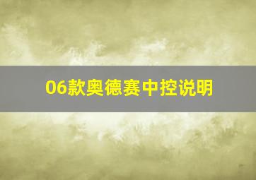 06款奥德赛中控说明