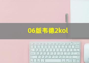 06版韦德2kol