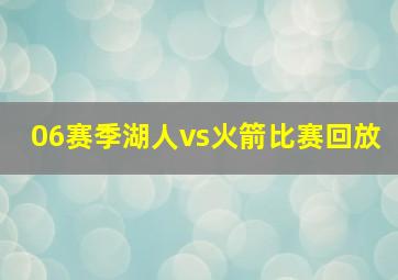 06赛季湖人vs火箭比赛回放