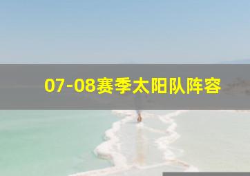 07-08赛季太阳队阵容