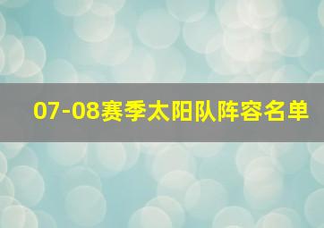 07-08赛季太阳队阵容名单