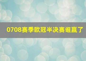 0708赛季欧冠半决赛谁赢了