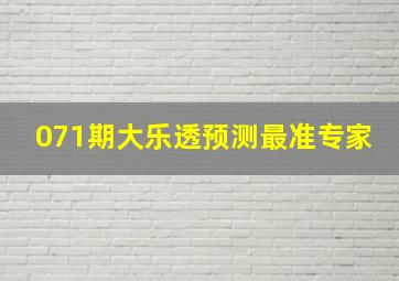 071期大乐透预测最准专家