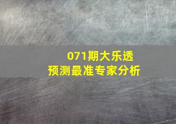 071期大乐透预测最准专家分析