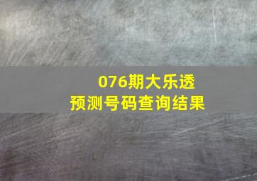 076期大乐透预测号码查询结果