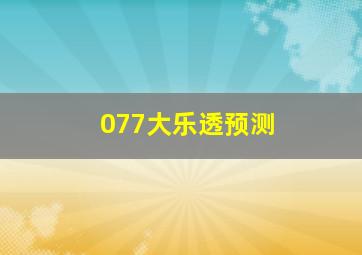 077大乐透预测