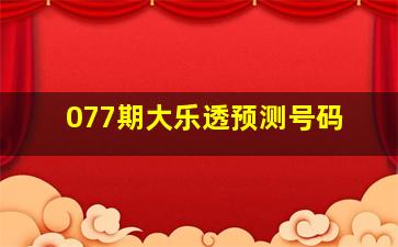 077期大乐透预测号码