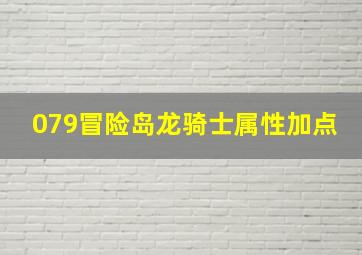 079冒险岛龙骑士属性加点