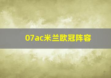 07ac米兰欧冠阵容