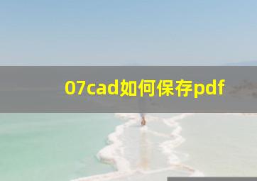 07cad如何保存pdf