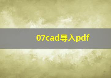 07cad导入pdf