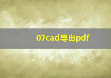 07cad导出pdf