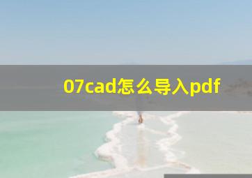 07cad怎么导入pdf