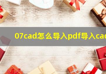 07cad怎么导入pdf导入cad