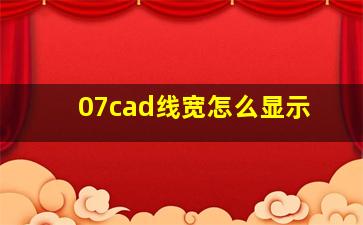 07cad线宽怎么显示