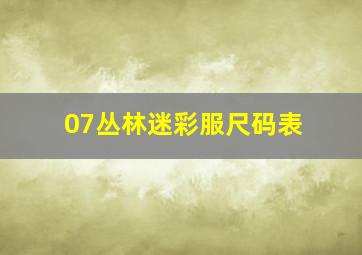 07丛林迷彩服尺码表