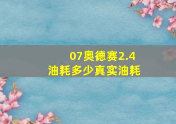 07奥德赛2.4油耗多少真实油耗