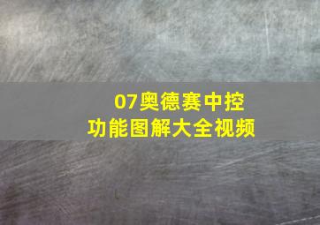 07奥德赛中控功能图解大全视频