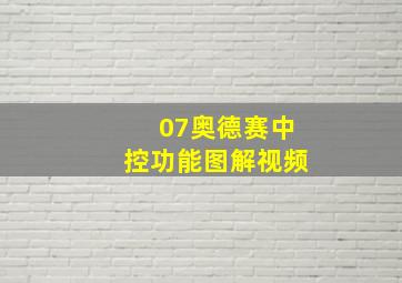 07奥德赛中控功能图解视频