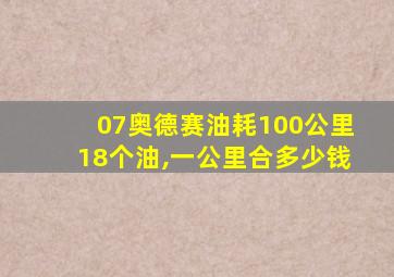 07奥德赛油耗100公里18个油,一公里合多少钱