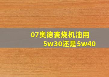 07奥德赛烧机油用5w30还是5w40