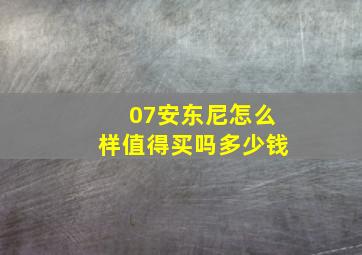 07安东尼怎么样值得买吗多少钱